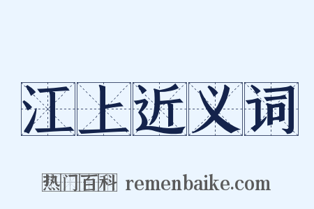 江上近义词是什么意思的图片